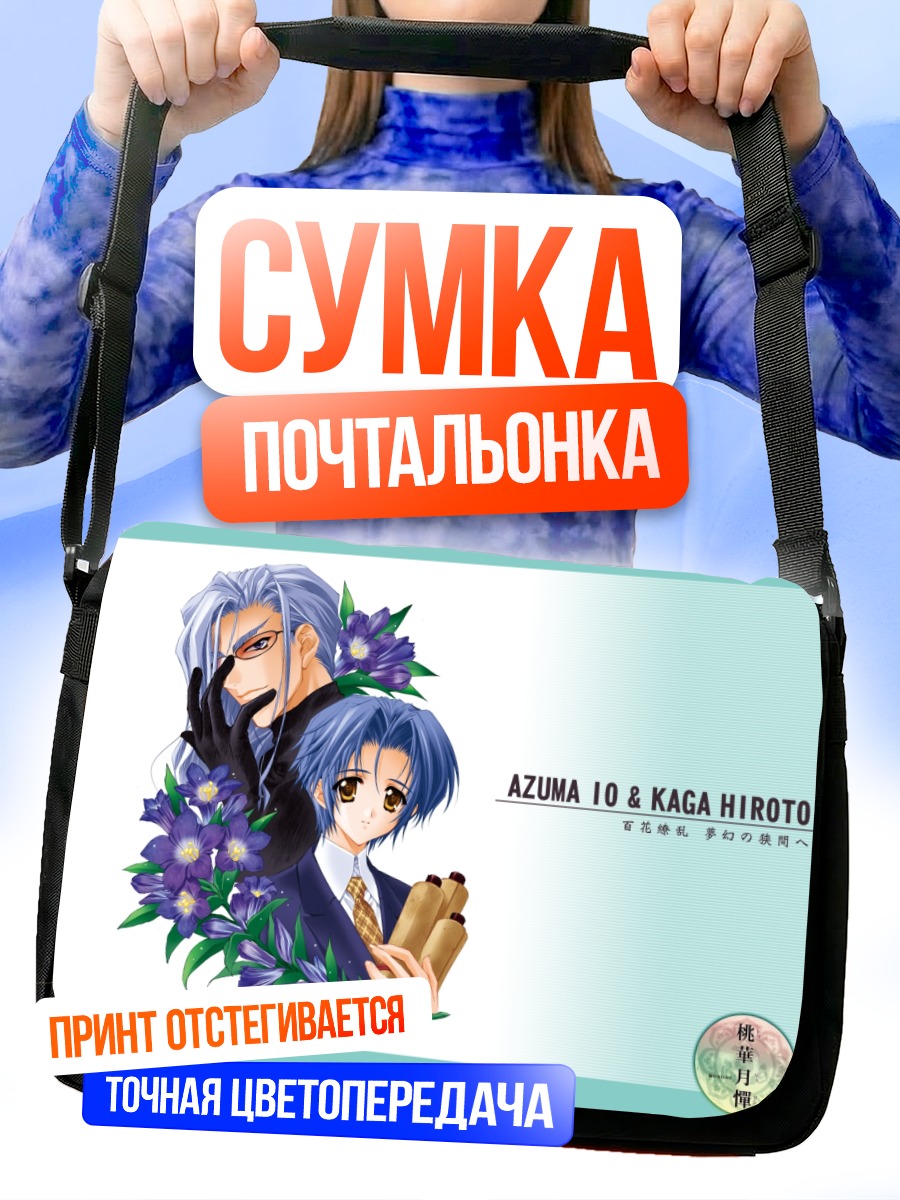 Сумка-почтальонка Азума Ио и Кага Хирото