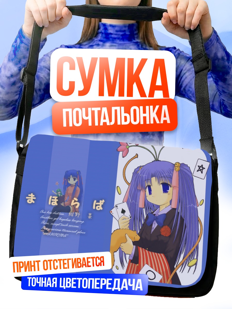 Сумка-почтальонка Козуэ Аоба с картами