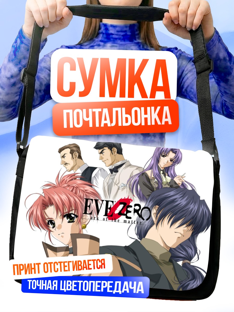 Сумка-почтальонка Ева Зеро Герои