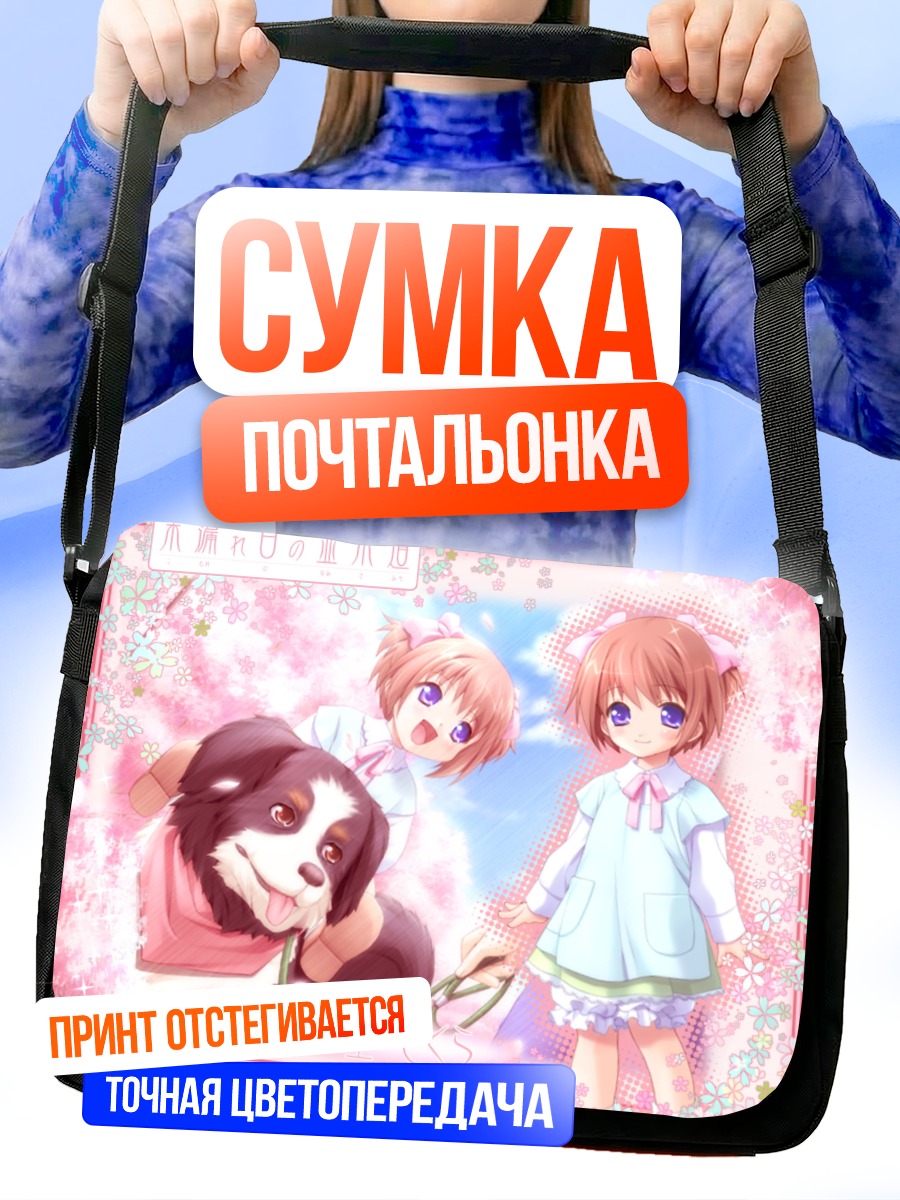 Сумка-почтальонка Сакура Наказато с собакой