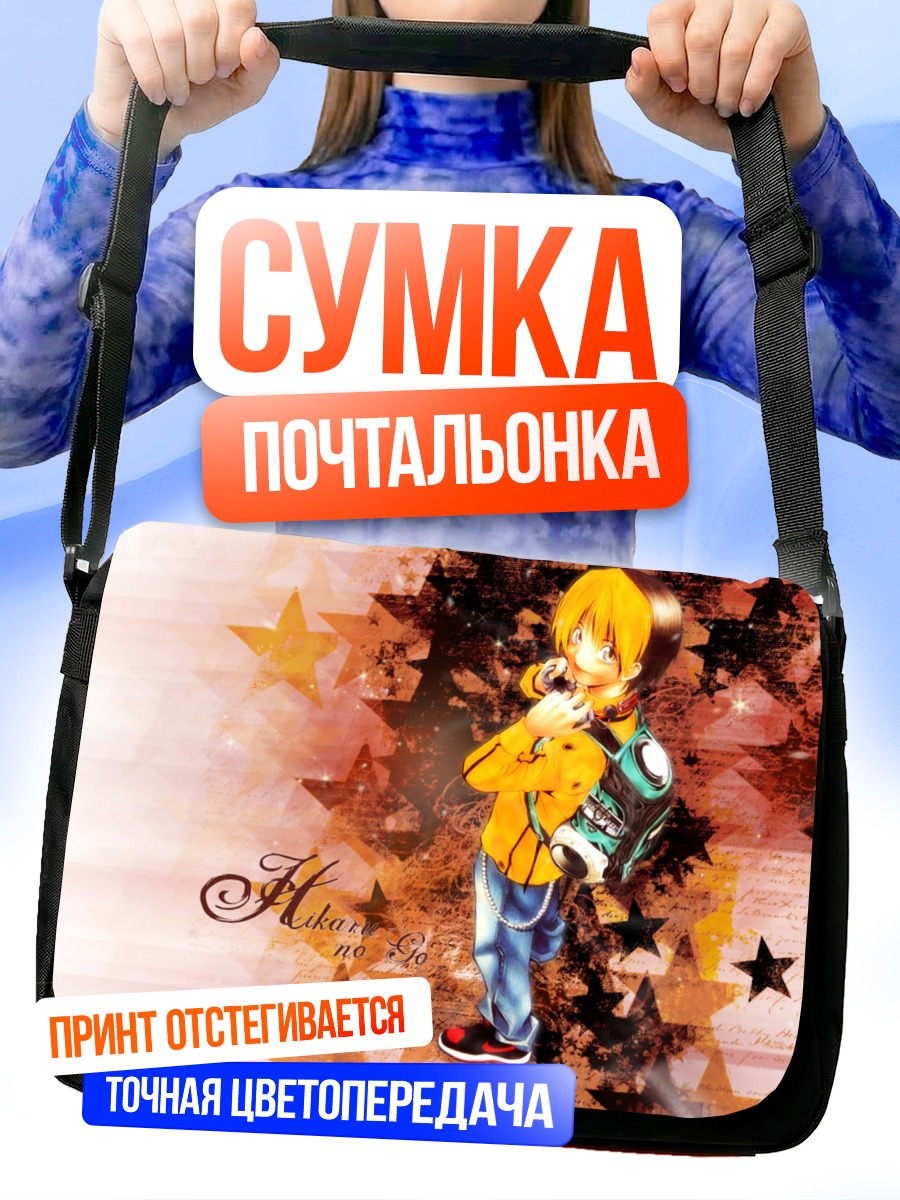 Сумка-почтальонка Хикару Синдо со звездами