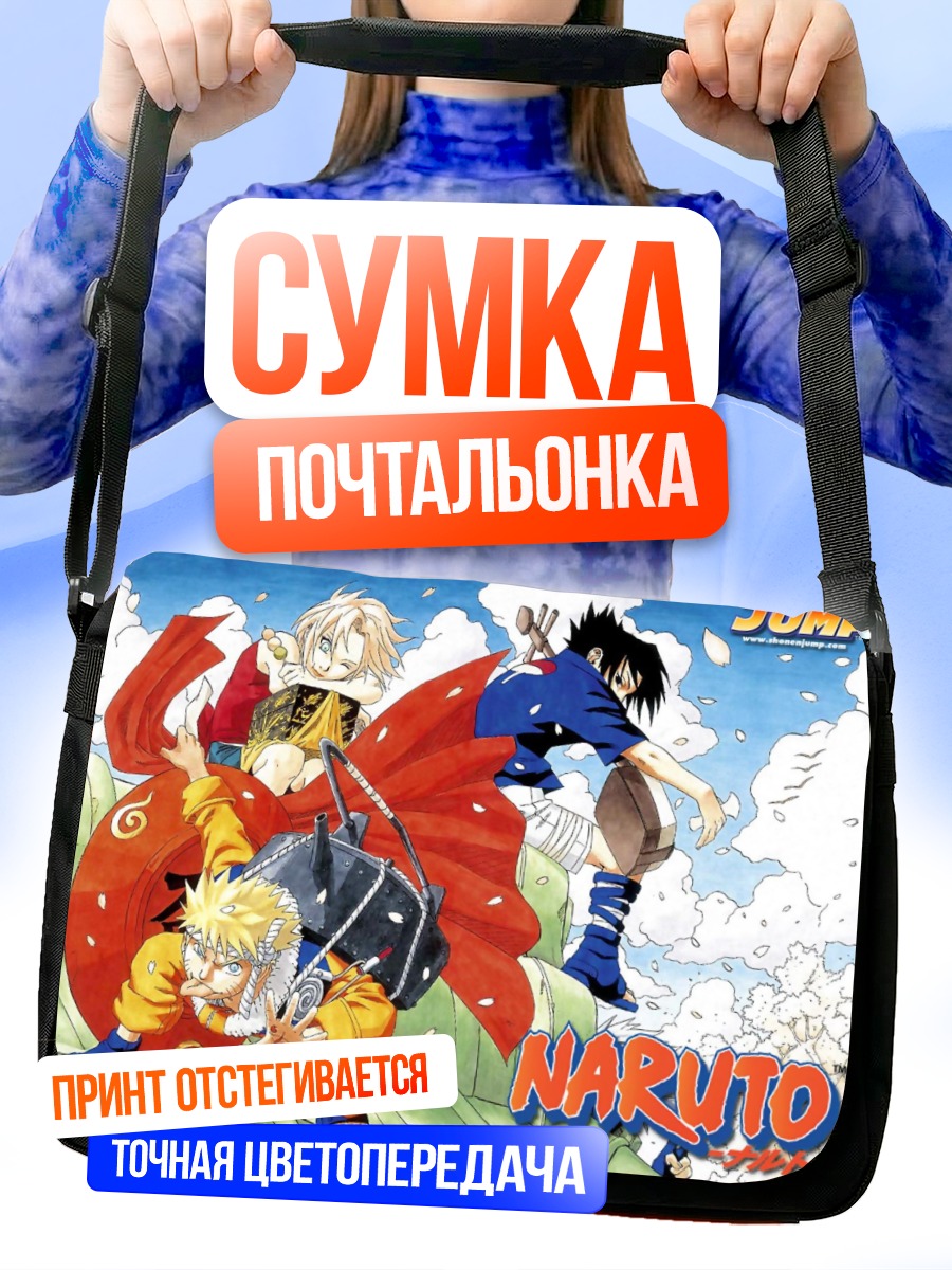 Сумка-почтальонка Наруто и друзья