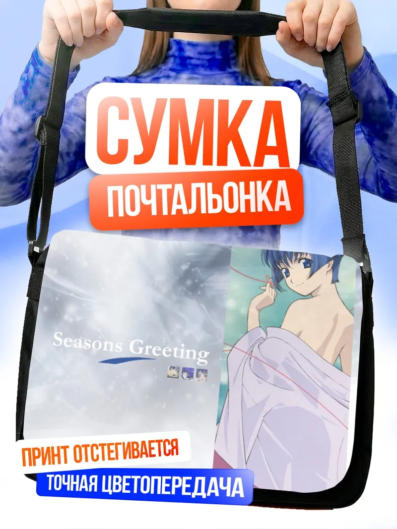 Сумка-почтальонка Аои Сакураба в полотенце