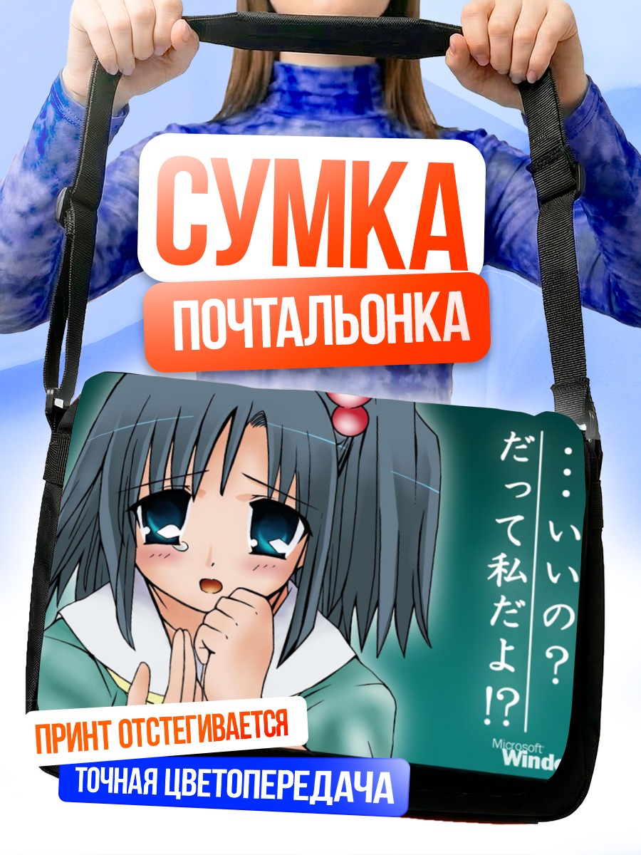 Сумка-почтальонка Windows 98-тян
