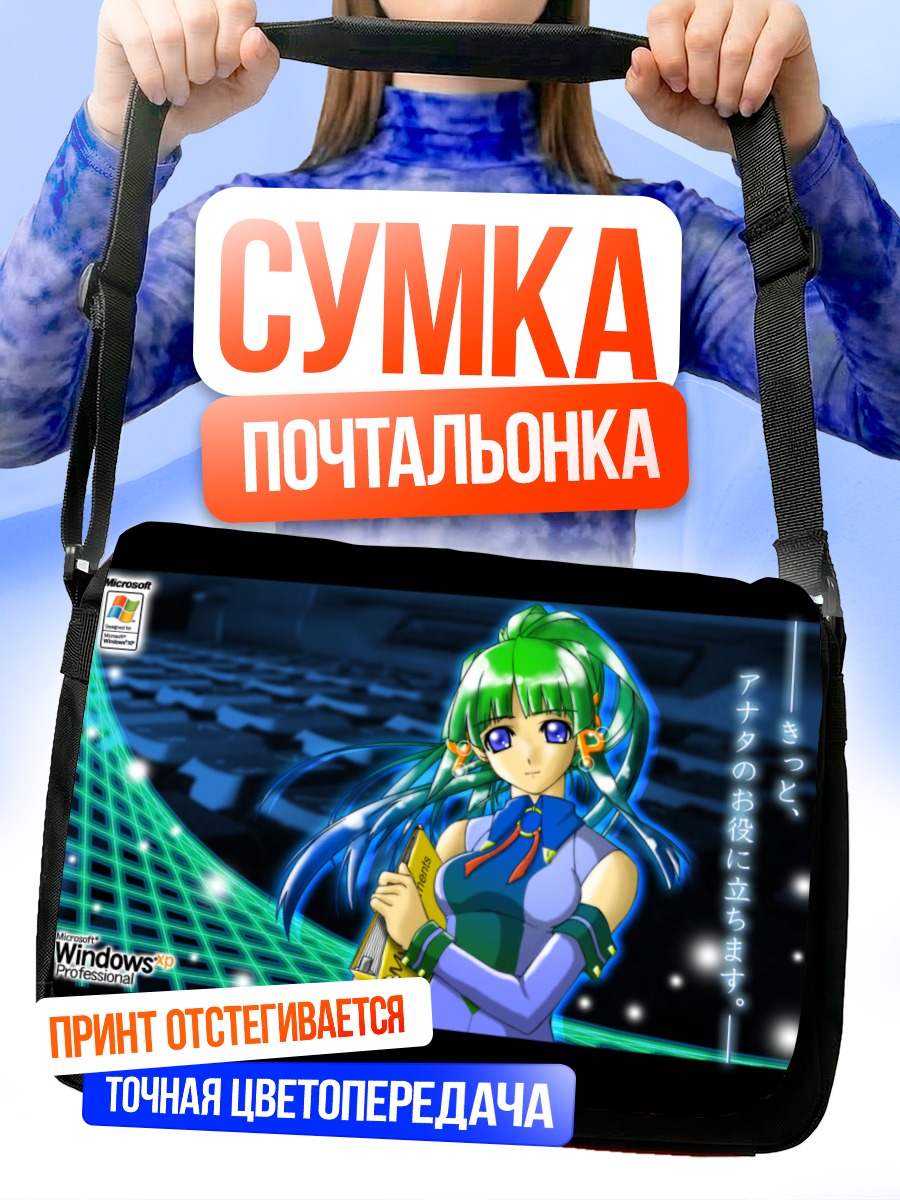 Сумка-почтальонка Икс Пи в Windows
