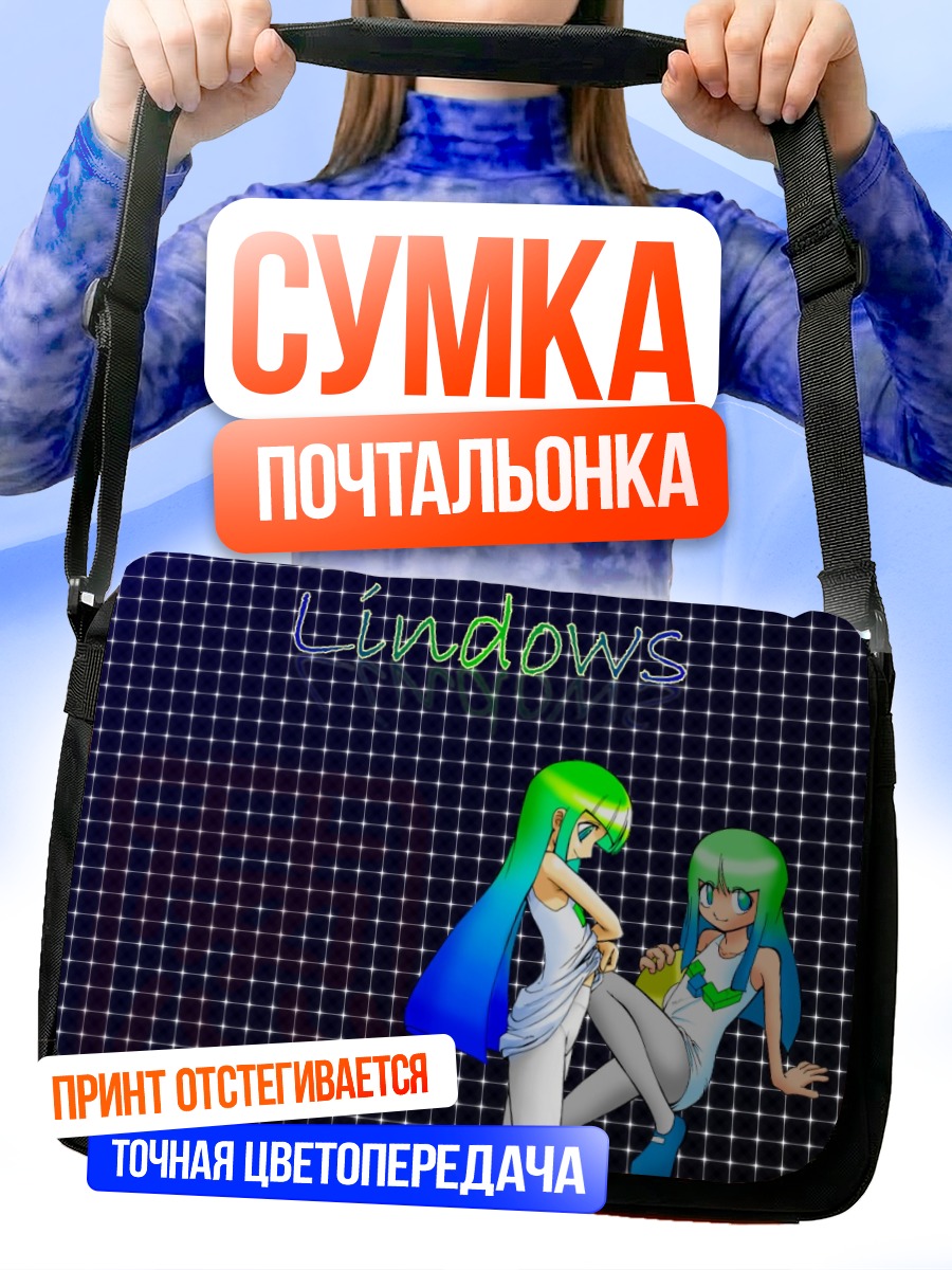 Сумка-почтальонка Линдоус и Линспайр