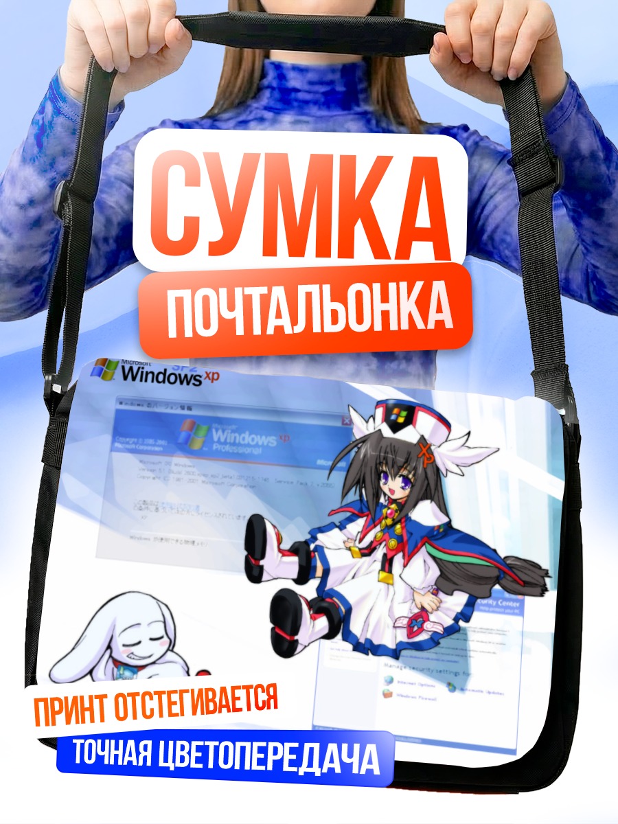 Сумка-почтальонка Икс Пи в Windows