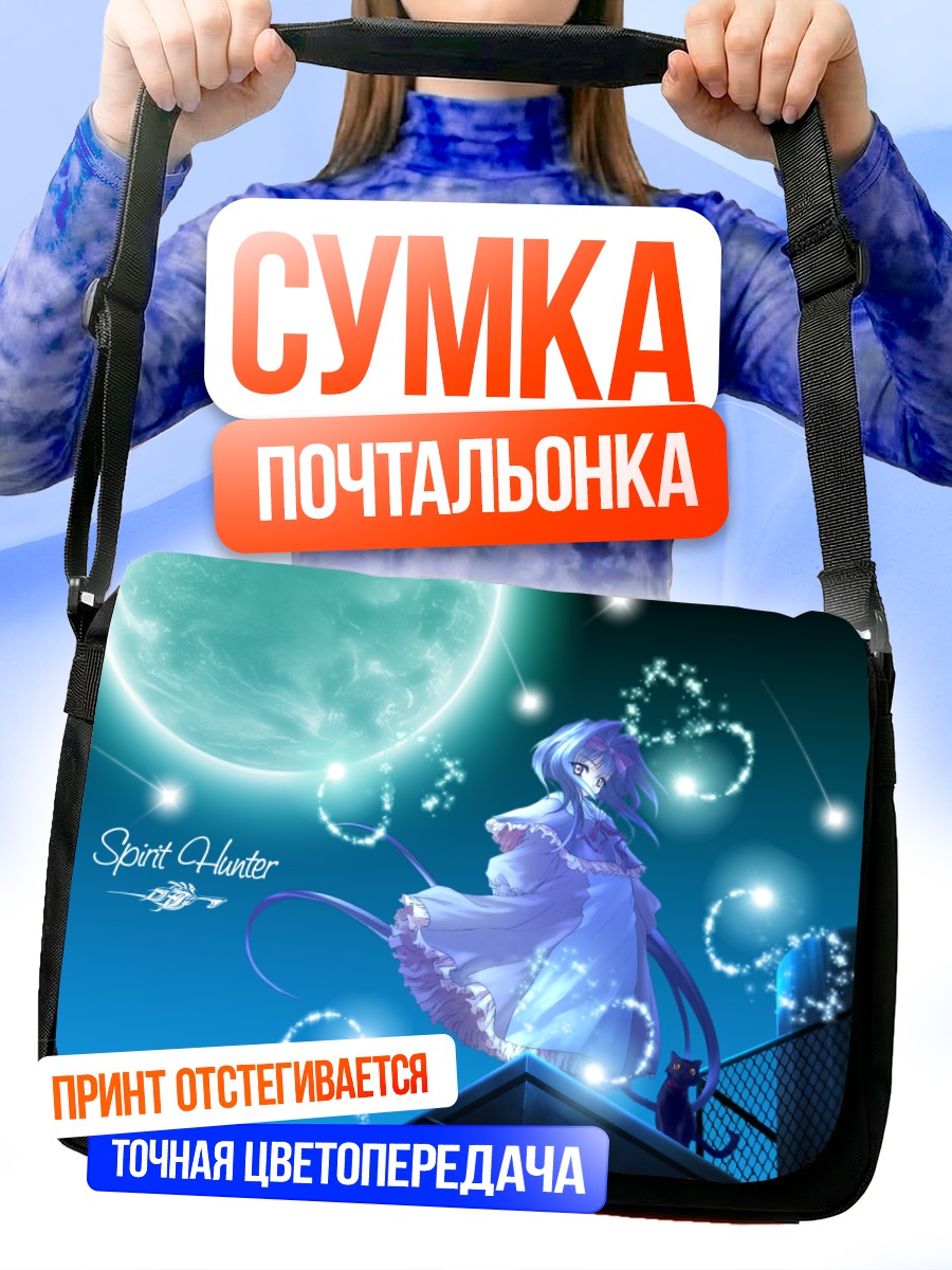 Сумка-почтальонка Охотник за духами под луной