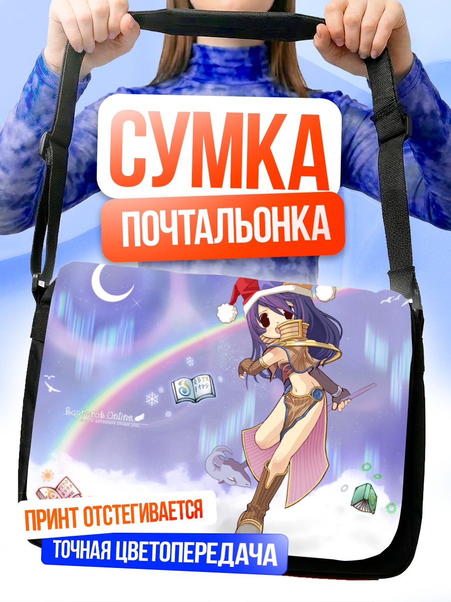Сумка-почтальонка Рагнарёк под радугой