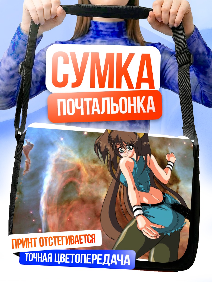 Сумка-почтальонка Девушка в космосе