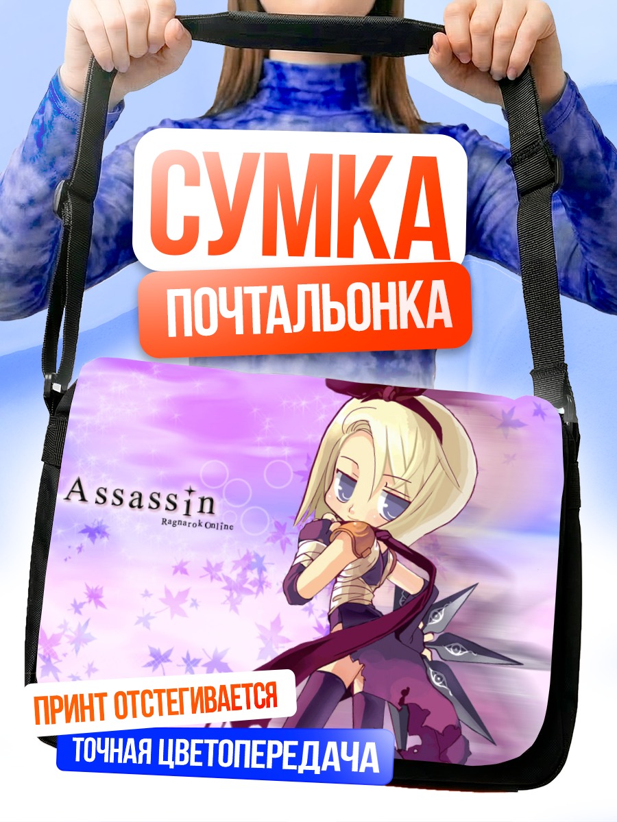 Сумка-почтальонка Ассасин из Ragnarok Online