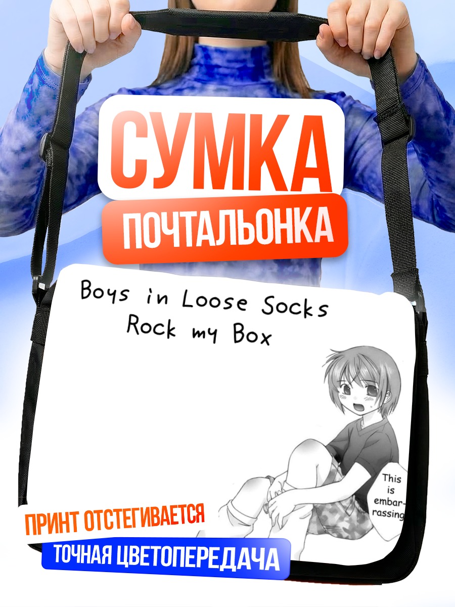 Сумка-почтальонка Парни в гольфах