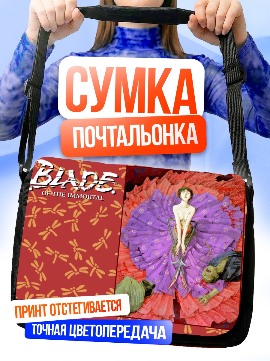 Сумка-почтальонка Бессмертный клинок