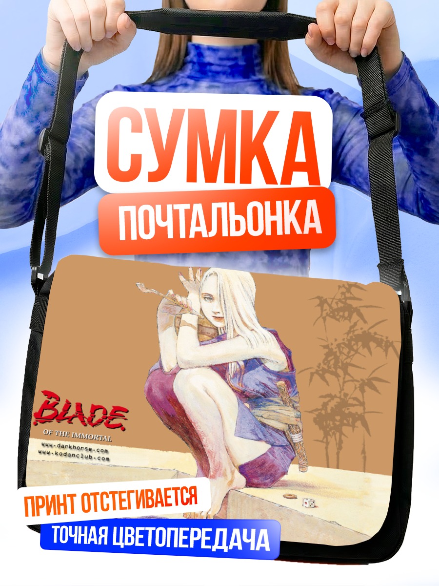 Сумка-почтальонка Бессмертный клинок