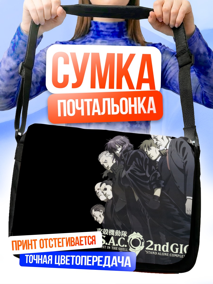 Сумка-почтальонка Бато и команда