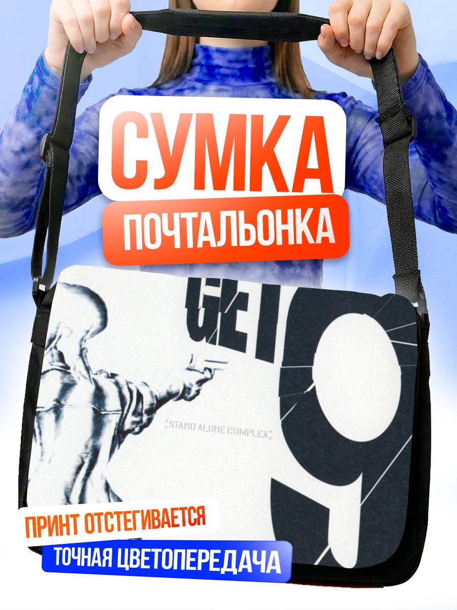 Сумка-почтальонка Мотоко Кусанаги с пистолетом