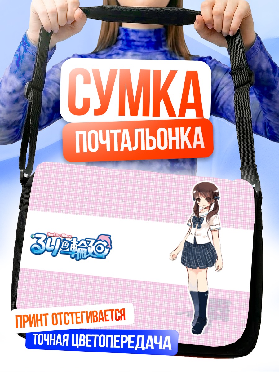 Сумка-почтальонка Рури Мидзусава в школе