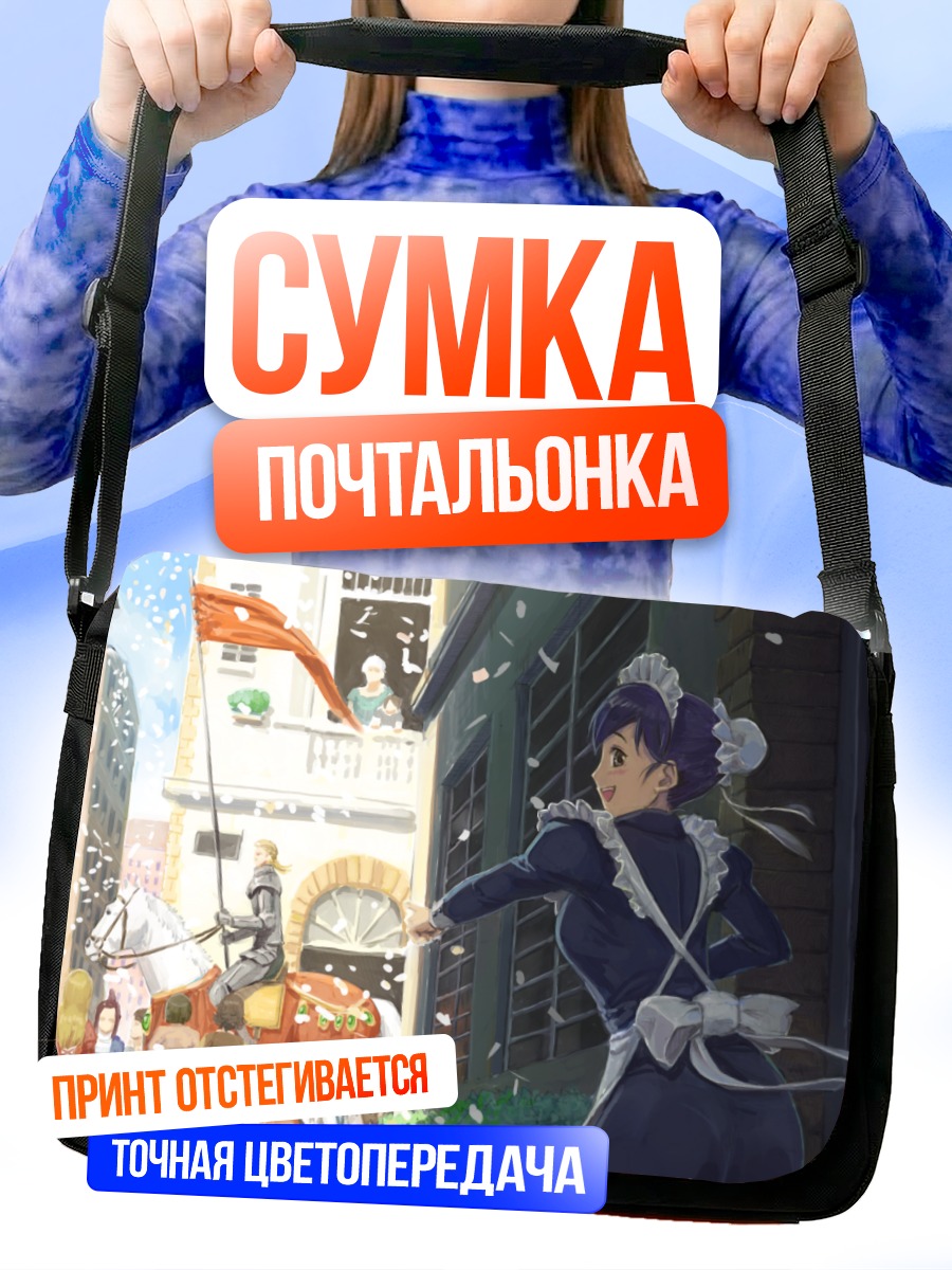 Сумка-почтальонка Горничная на улице