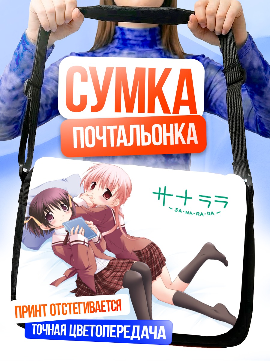 Сумка-почтальонка Санарара в объятиях