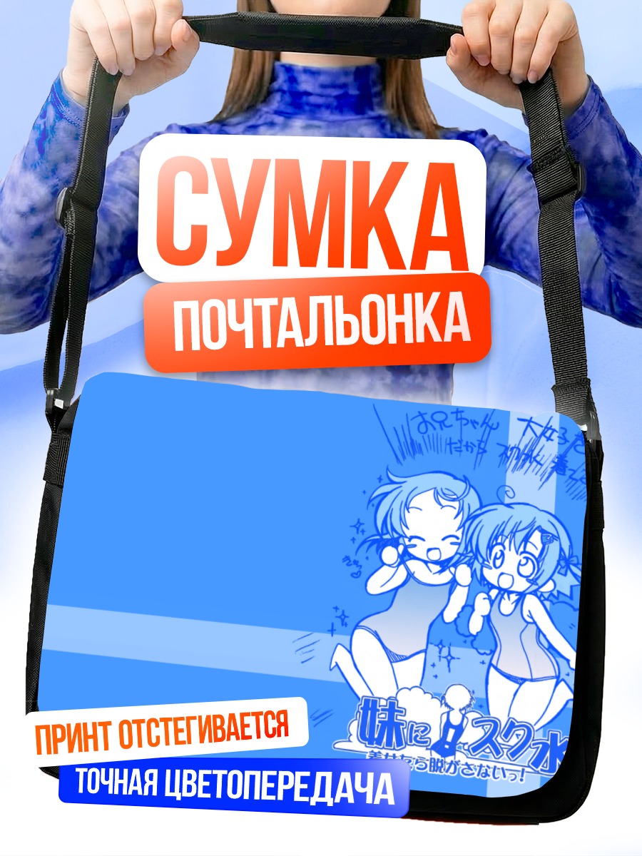 Сумка-почтальонка Сестры в купальниках
