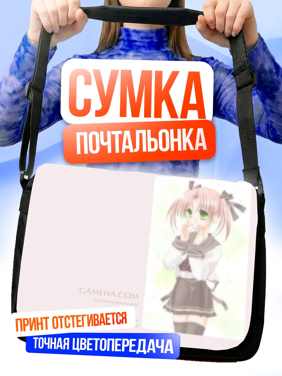 Сумка-почтальонка Девочка в форме