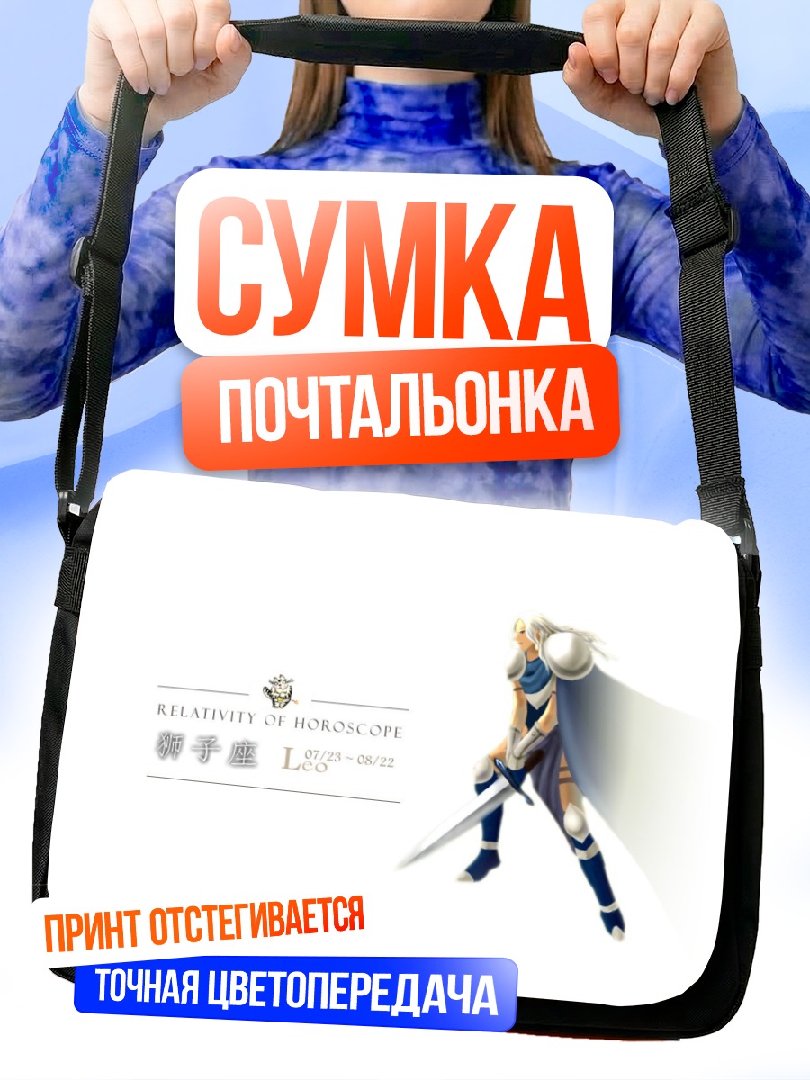 Сумка-почтальонка Лев Зодиака