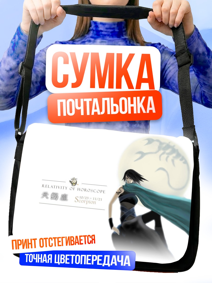 Сумка-почтальонка Скорпион под луной