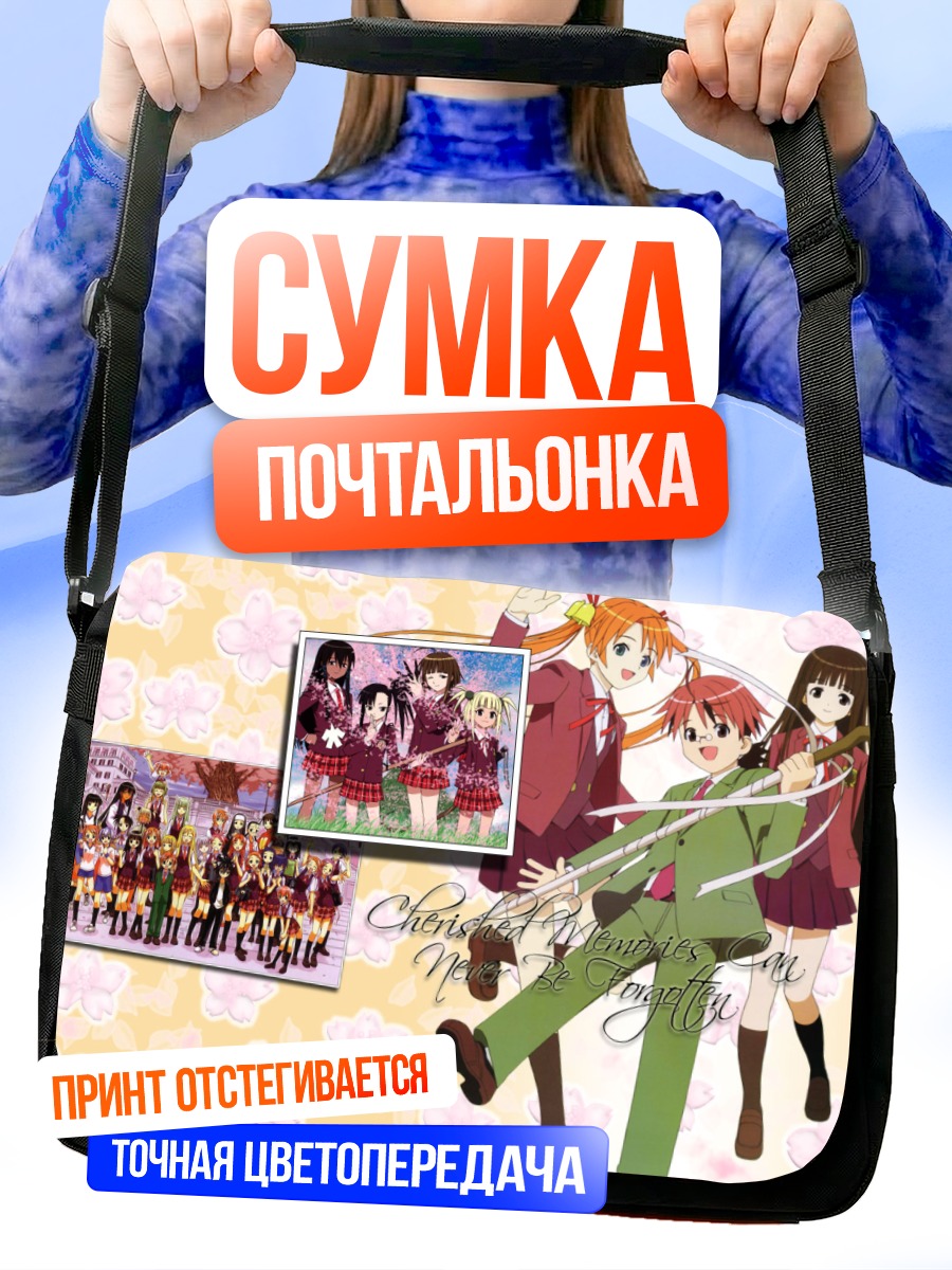 Сумка-почтальонка Асуна Кагуразака и друзья