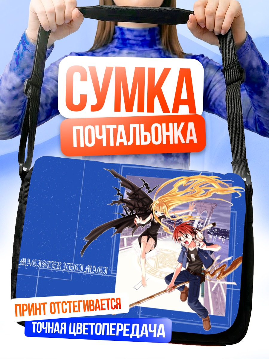Сумка-почтальонка Неги Спрингфилд и Эванджелин