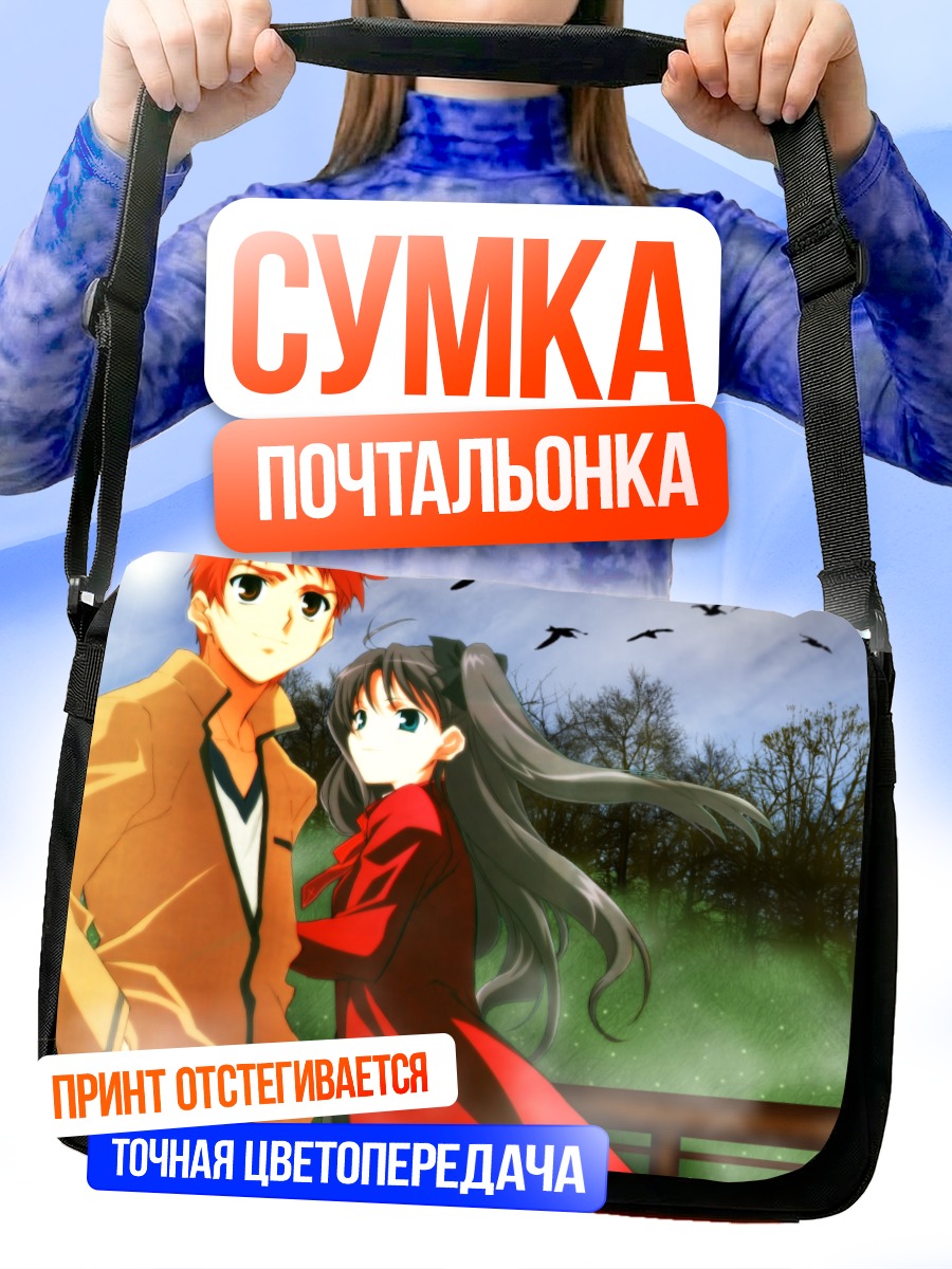 Сумка-почтальонка Рин Тосака и Широ Эмия