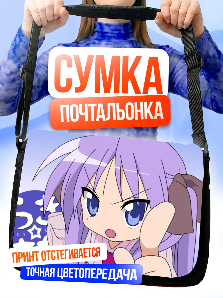Сумка-почтальонка Кагами Хиираги в гневе