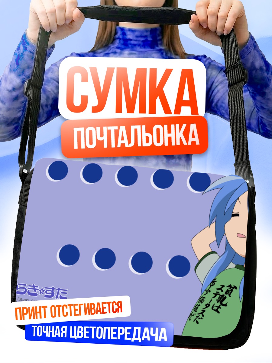 Сумка-почтальонка Идзуми Коната в раздумьях