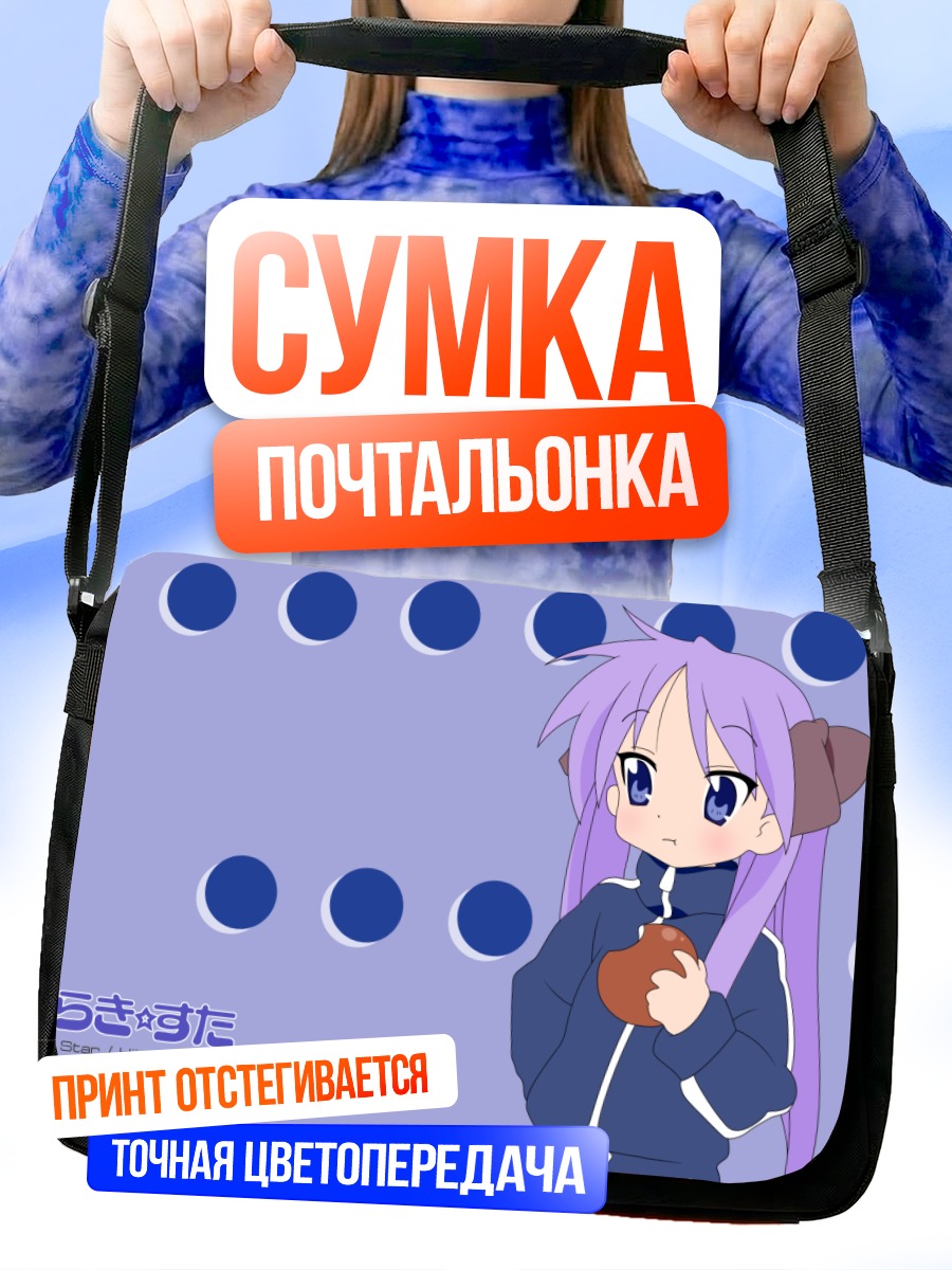 Сумка-почтальонка Кагами Хиираги с бутылкой
