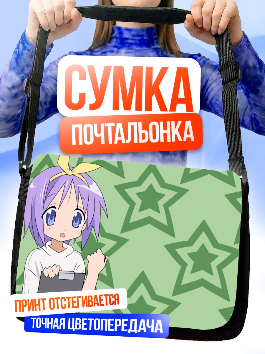 Сумка-почтальонка Цукаса Хиираги со звездами