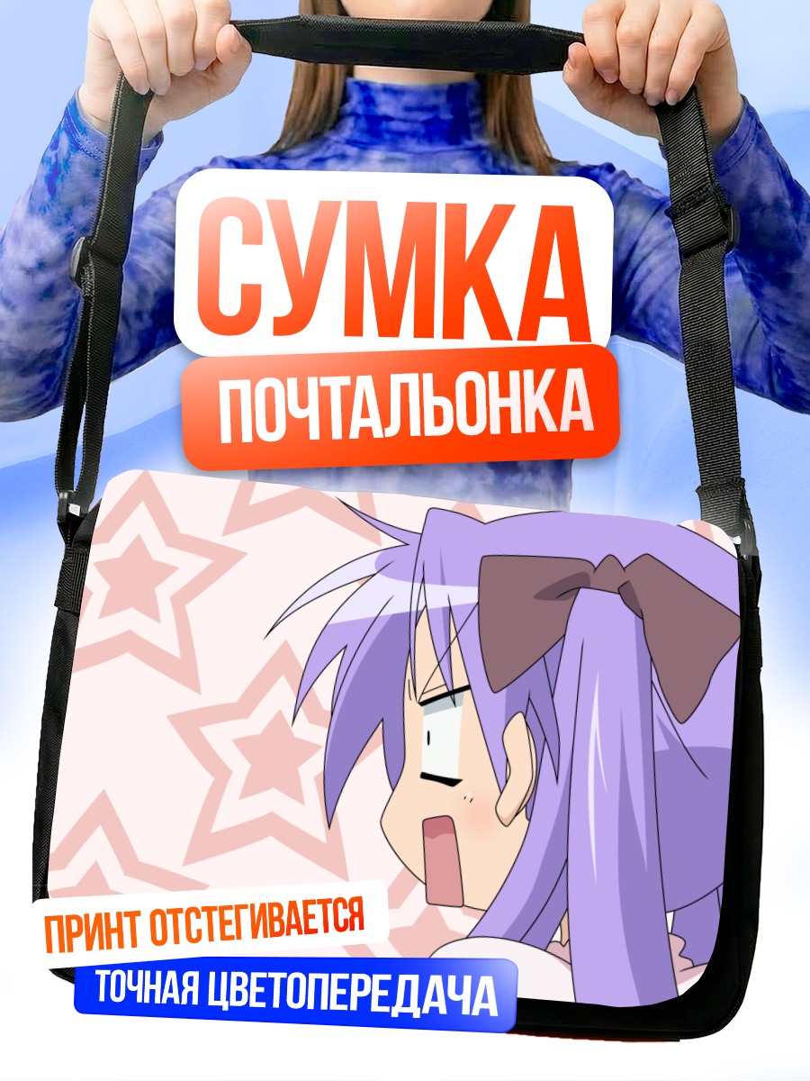 Сумка-почтальонка Кагами Хиираги в звездах