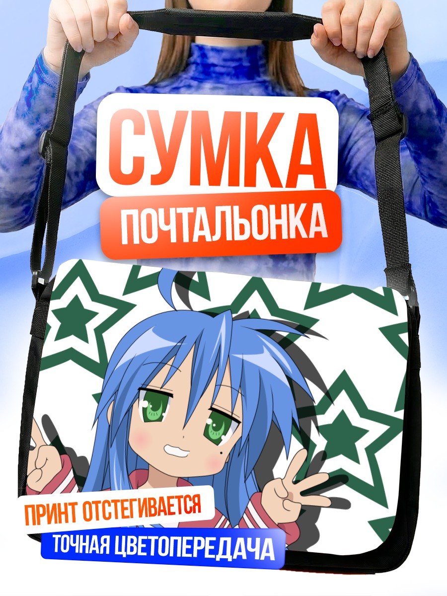 Сумка-почтальонка Идзуми Коната со звездами