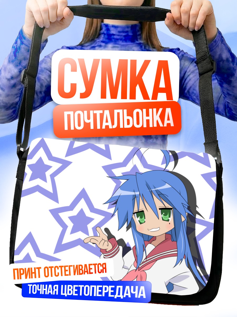 Сумка-почтальонка Идзуми Коната со звездами