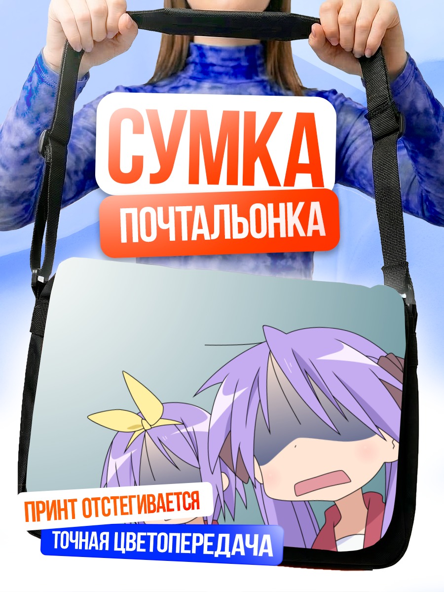 Сумка-почтальонка Кагами и Цукаса Хиираги