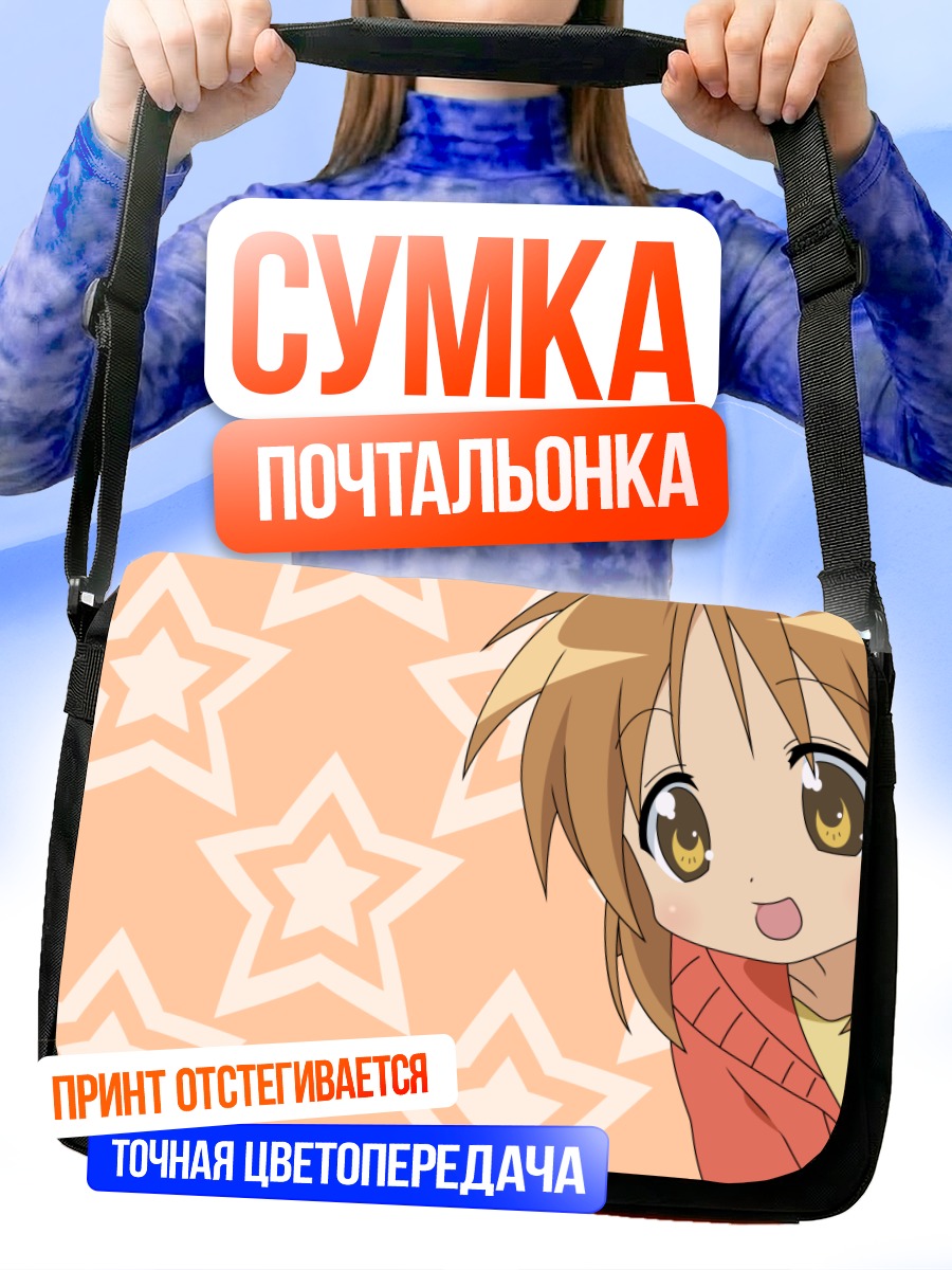 Сумка-почтальонка Мацури Хиираги со звездами
