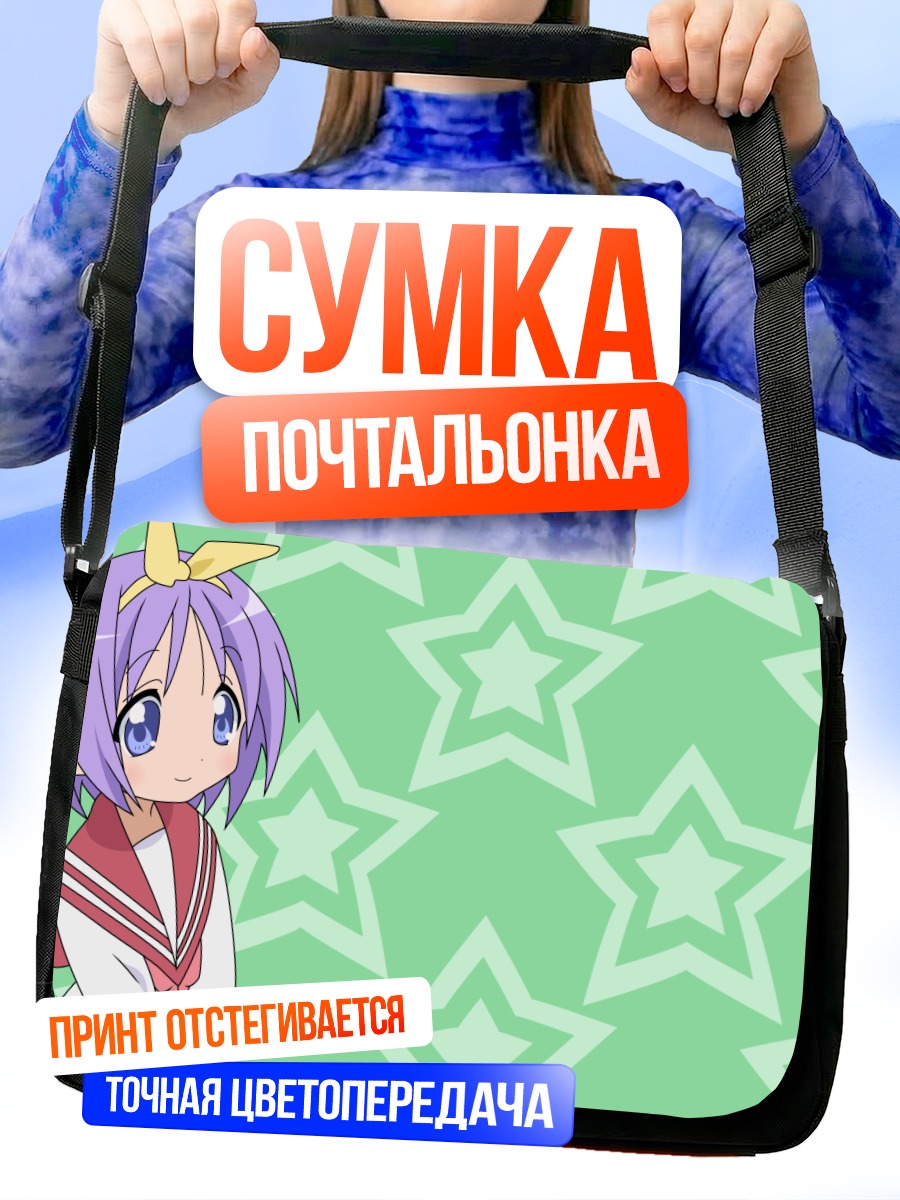 Сумка-почтальонка Цукаса Хиираги со звездами