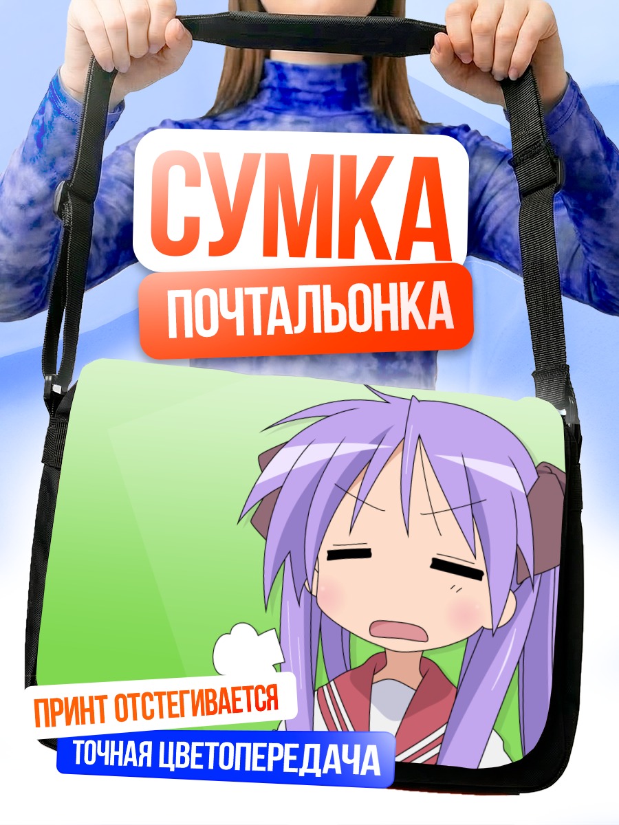 Сумка-почтальонка Кагами Хиираги в ярости