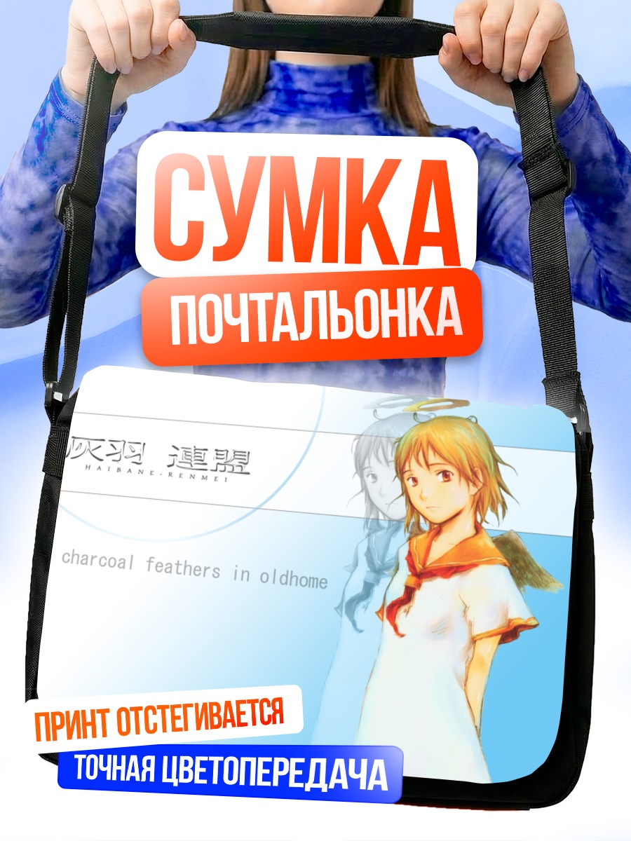 Сумка-почтальонка Хаибанэ Рэнмэй в небе