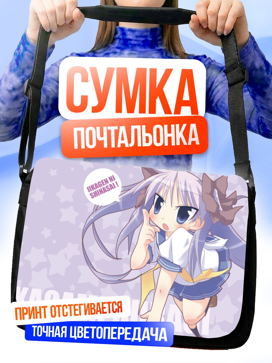 Сумка-почтальонка Кагами Хиираги в звездах