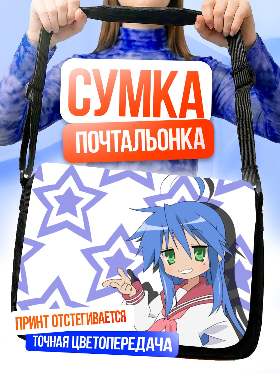 Сумка-почтальонка Идзуми Коната со звездами