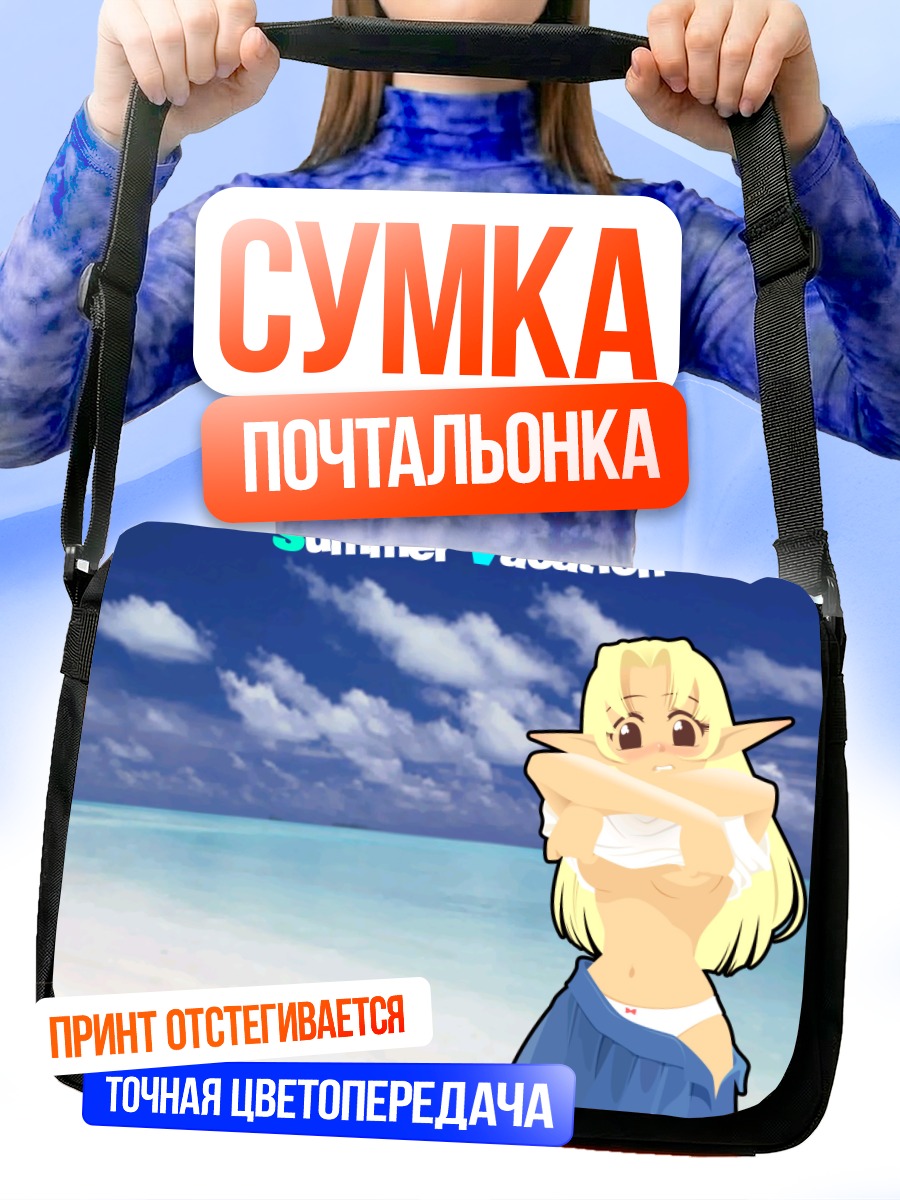 Сумка-почтальонка Летние каникулы в купальнике