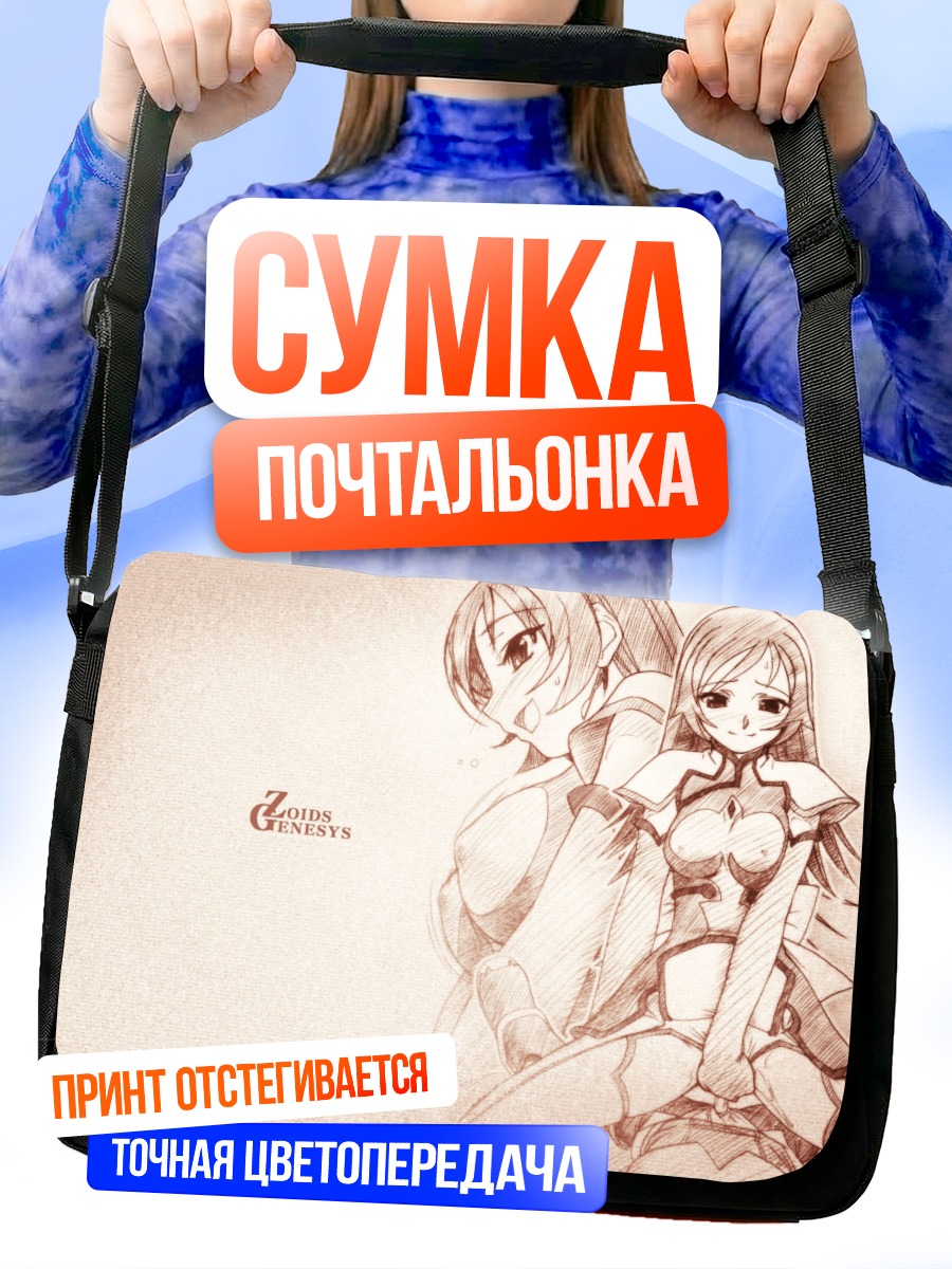 Сумка-почтальонка Зоиды Генезис