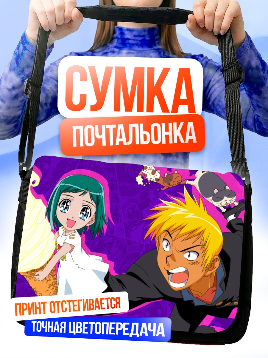 Сумка-почтальонка Мидори Касугано и Сэйдзи
