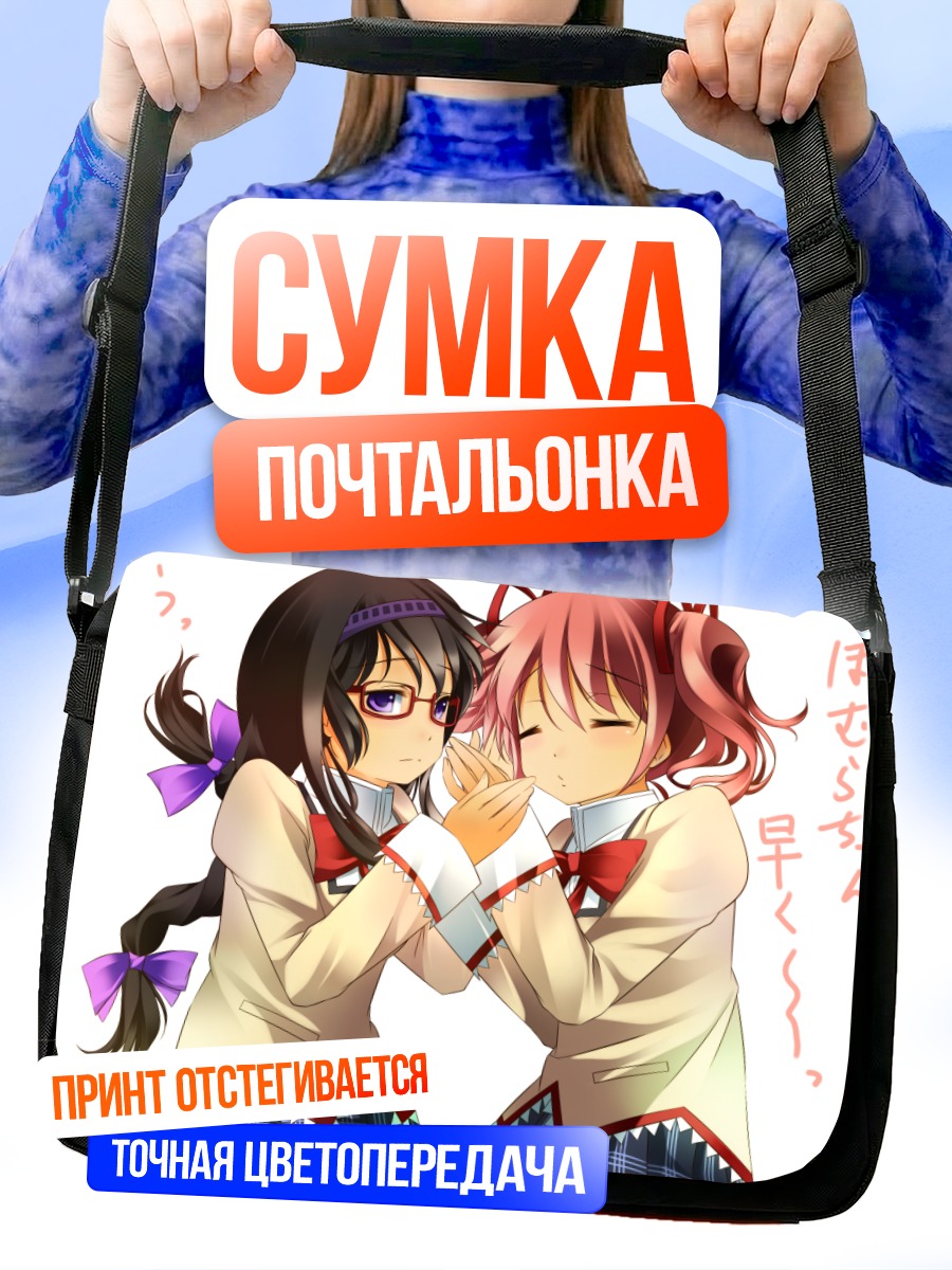 Сумка-почтальонка Хомура и Мадока