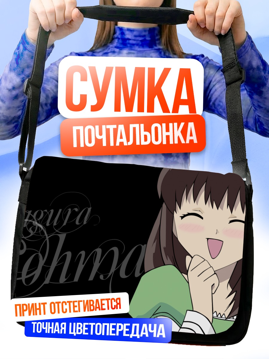 Сумка-почтальонка Кагура Сома в восторге