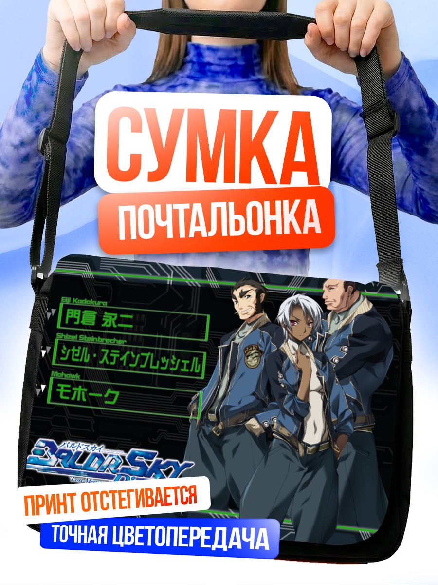 Сумка-почтальонка Эйдзи Кадокура и команда